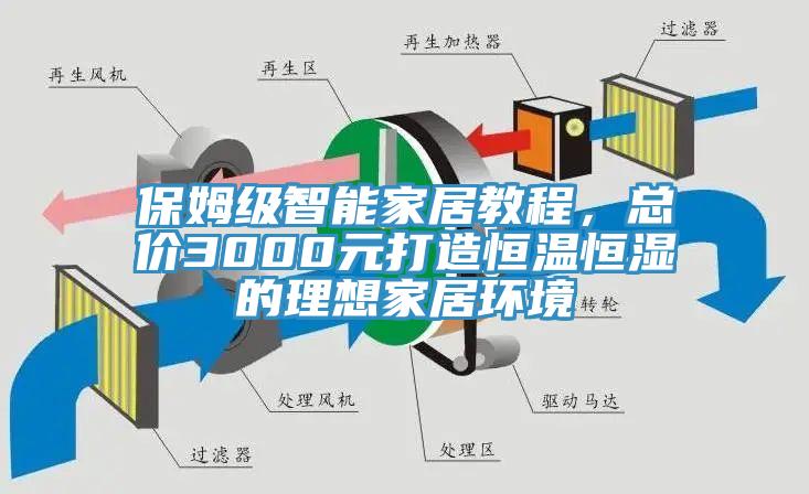 保姆级智能家居教程，总价3000元打造恒温恒湿的理想家居环境