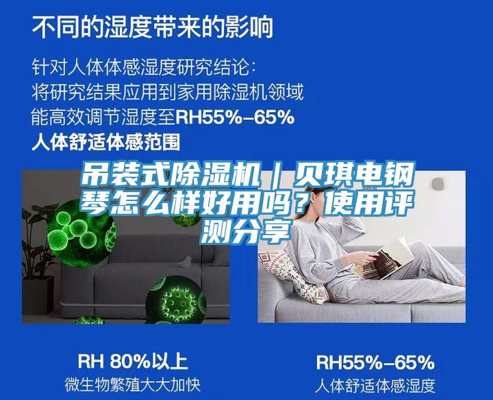 吊装式除湿机｜贝琪电钢琴怎么样好用吗？使用评测分享