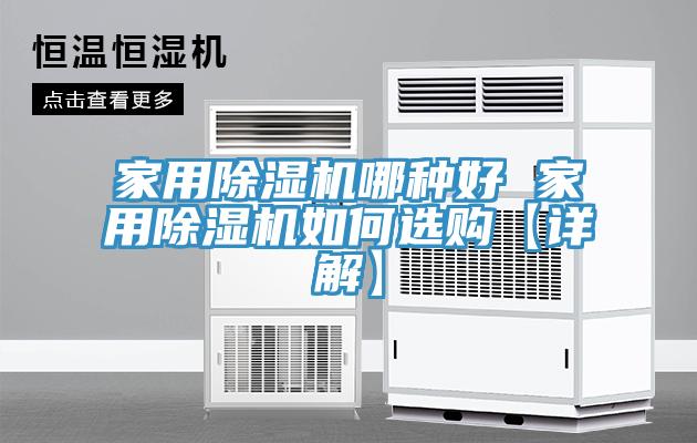 家用除湿机哪种好 家用除湿机如何选购【详解】