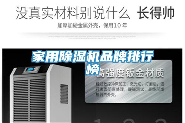 家用除湿机品牌排行榜