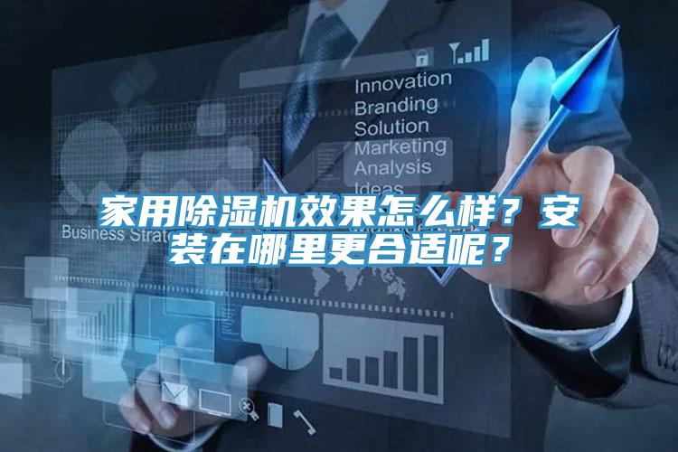 家用除湿机效果怎么样？安装在哪里更合适呢？