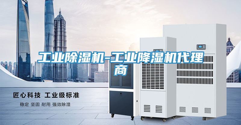 工业除湿机-工业降湿机代理商