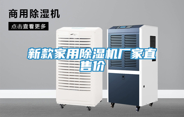 新款家用除湿机厂家直售价