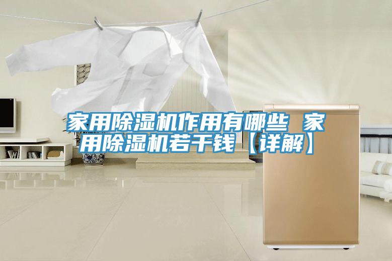 家用除湿机作用有哪些 家用除湿机若干钱【详解】