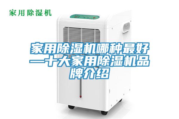 家用除湿机哪种最好—十大家用除湿机品牌介绍
