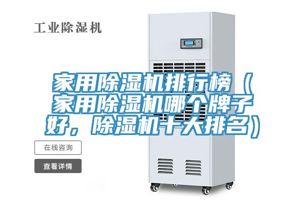 家用除湿机排行榜（家用除湿机哪个牌子好，除湿机十大排名）