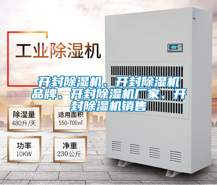 开封除湿机、开封除湿机品牌、开封除湿机厂家、开封除湿机销售