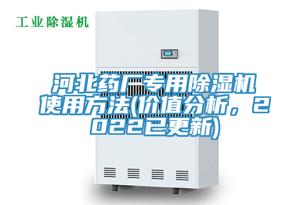 河北药厂专用除湿机使用方法(价值分析，2022已更新)