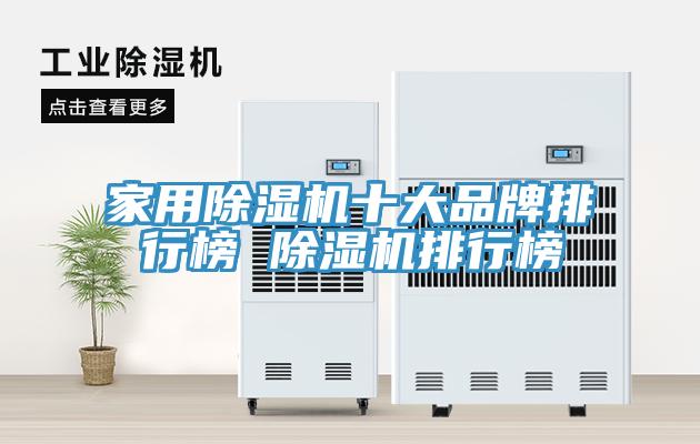 家用除湿机十大品牌排行榜 除湿机排行榜