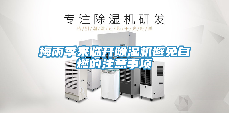 梅雨季来临开除湿机避免自燃的注意事项