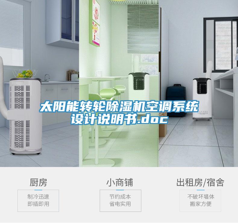 太阳能转轮除湿机空调系统设计说明书.doc