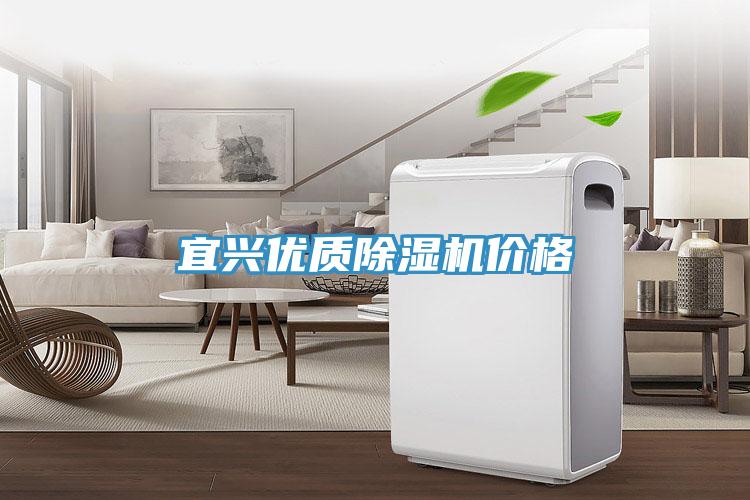 宜兴优质除湿机价格