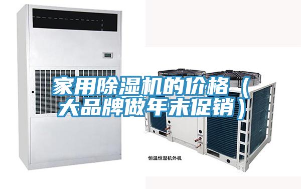 家用除湿机的价格（大品牌做年末促销）