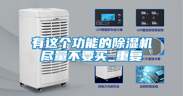 有这个功能的除湿机尽量不要买_重复