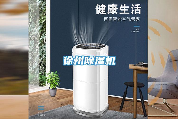 徐州除湿机