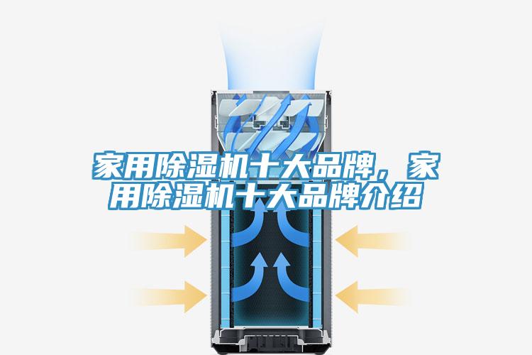 家用除湿机十大品牌，家用除湿机十大品牌介绍