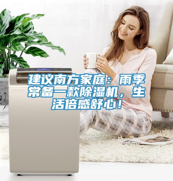 建议南方家庭：雨季常备一款除湿机，生活倍感舒心！