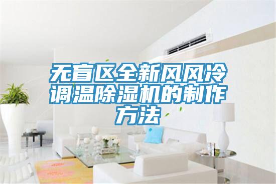 无盲区全新风风冷调温除湿机的制作方法