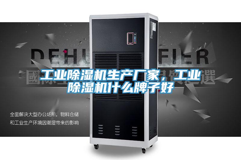 工业除湿机生产厂家，工业除湿机什么牌子好