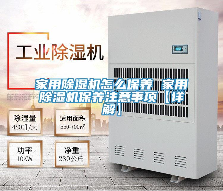 家用除湿机怎么保养 家用除湿机保养注意事项【详解】