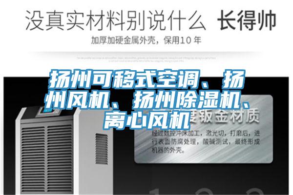 扬州可移式空调、扬州风机、扬州除湿机、离心风机