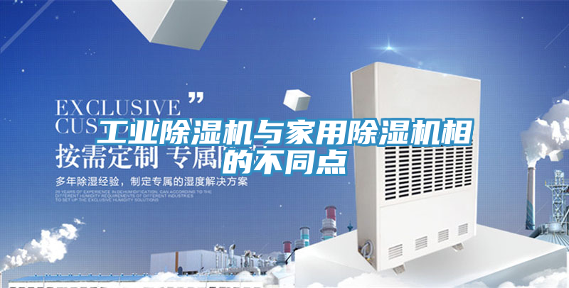 工业除湿机与家用除湿机相的不同点