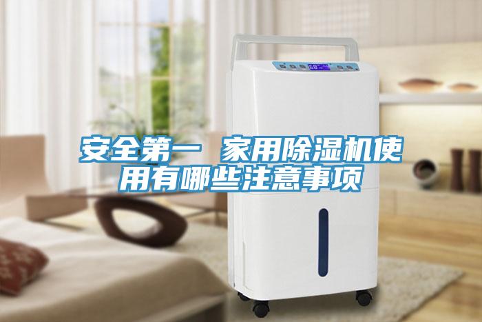 安全第一 家用除湿机使用有哪些注意事项