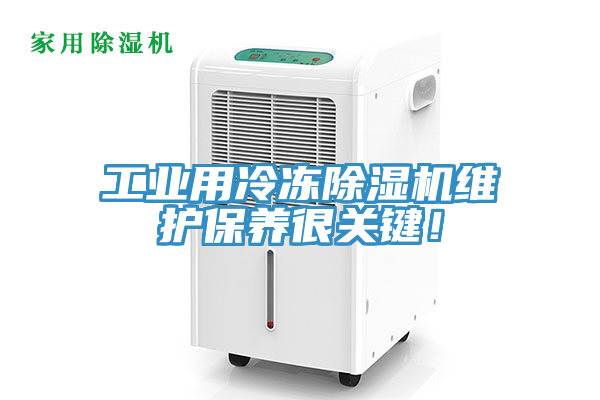 工业用冷冻除湿机维护保养很关键！