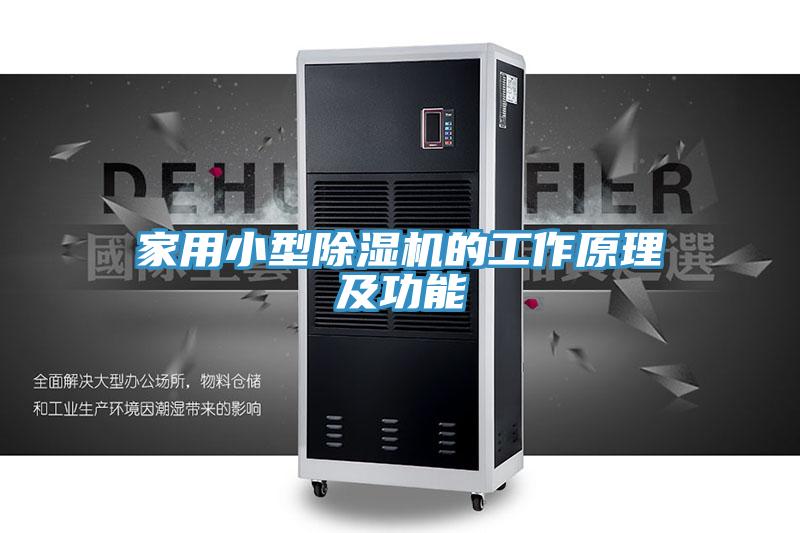 家用小型除湿机的工作原理及功能