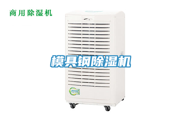 模具钢除湿机