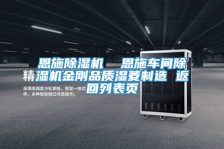 恩施除湿机  恩施车间除湿机金刚品质湿菱制造 返回列表页