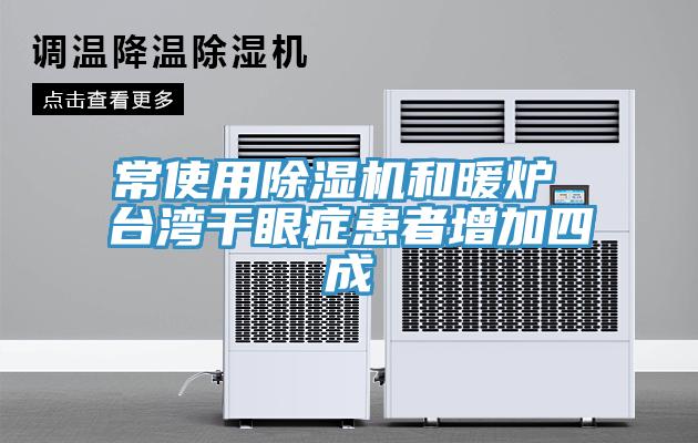 常使用除湿机和暖炉 台湾干眼症患者增加四成