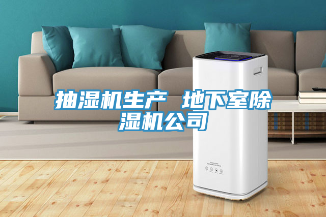 抽湿机生产 地下室除湿机公司