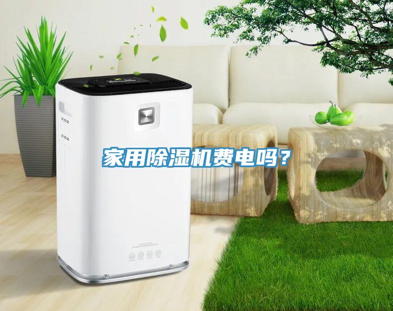 家用除湿机费电吗？