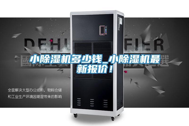小除湿机多少钱_小除湿机最新报价！