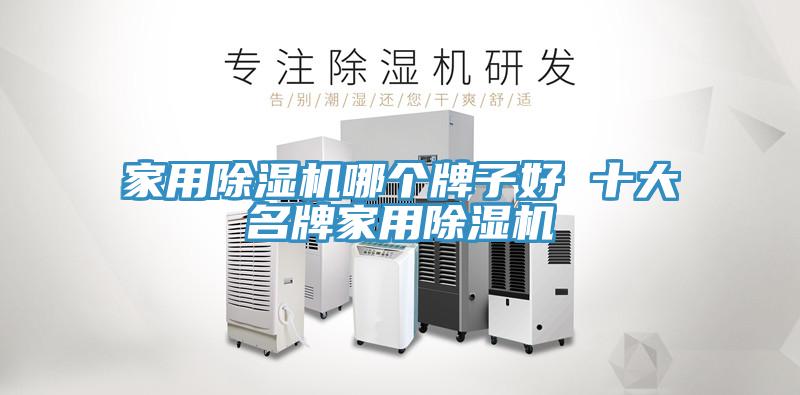 家用除湿机哪个牌子好 十大名牌家用除湿机