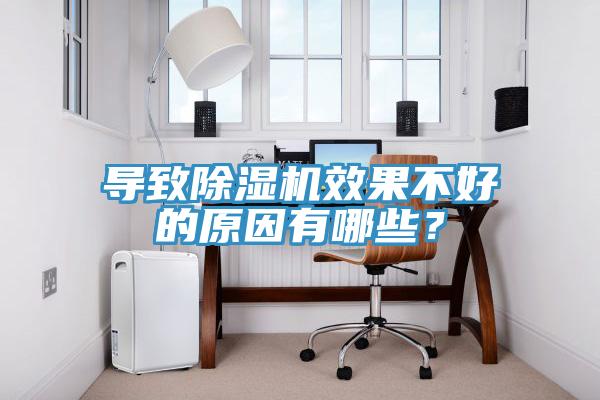 导致除湿机效果不好的原因有哪些？