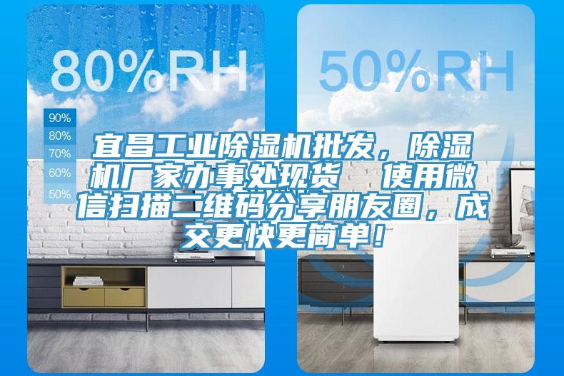 宜昌工业除湿机批发，除湿机厂家办事处现货  使用微信扫描二维码分享朋友圈，成交更快更简单！