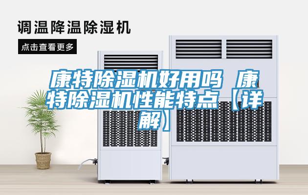 康特除湿机好用吗 康特除湿机性能特点【详解】
