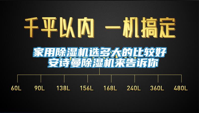 家用除湿机选多大的比较好 安诗曼除湿机来告诉你