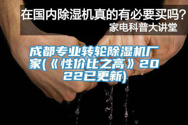 成都专业转轮除湿机厂家(《性价比之高》2022已更新)