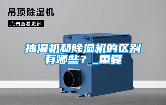 抽湿机和除湿机的区别有哪些？_重复