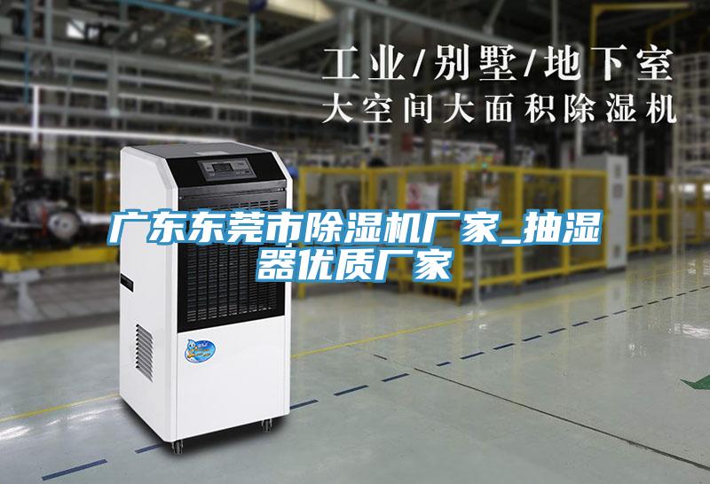 广东东莞市除湿机厂家_抽湿器优质厂家