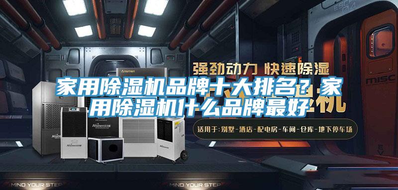 家用除湿机品牌十大排名？家用除湿机什么品牌最好