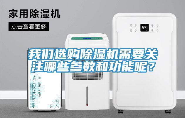 我们选购除湿机需要关注哪些参数和功能呢？