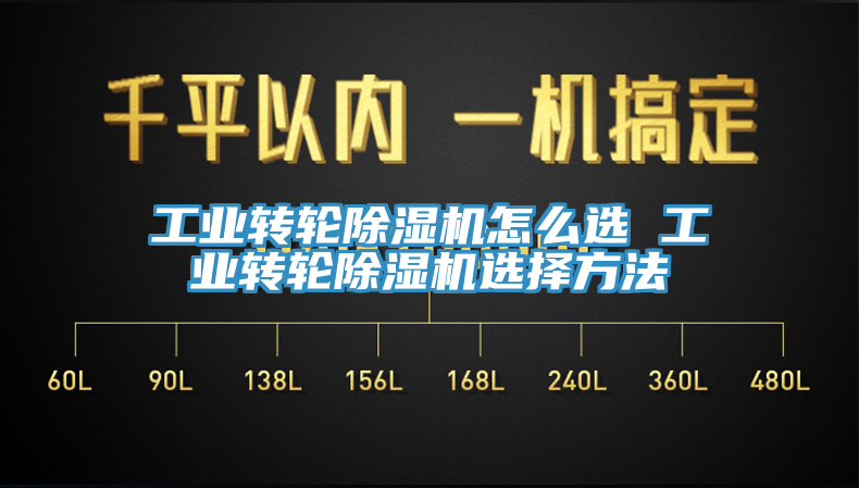 工业转轮除湿机怎么选 工业转轮除湿机选择方法
