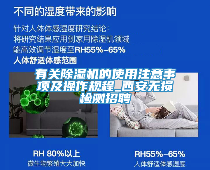 有关除湿机的使用注意事项及操作规程_西安无损检测招聘