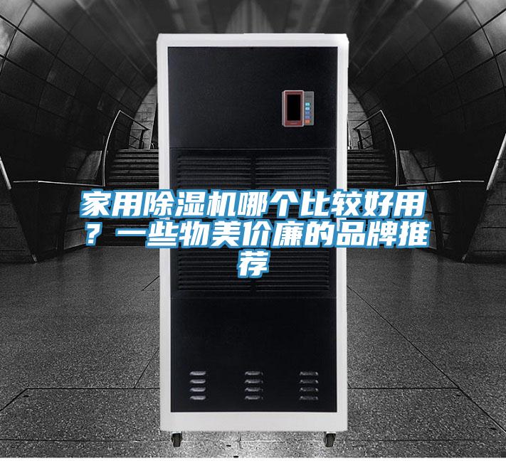 家用除湿机哪个比较好用？一些物美价廉的品牌推荐
