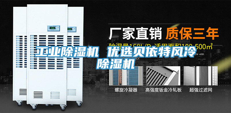 工业除湿机 优选贝依特风冷除湿机