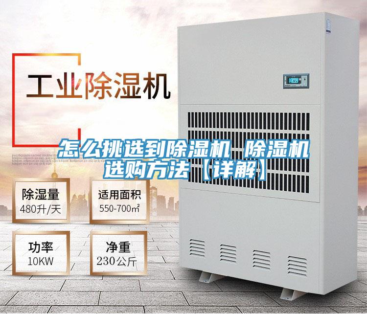 怎么挑选到除湿机 除湿机选购方法【详解】